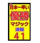 関西一早い優勝マジック速報スタンプ 021（個別スタンプ：24）