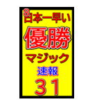 関西一早い優勝マジック速報スタンプ 021（個別スタンプ：34）