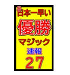 関西一早い優勝マジック速報スタンプ 021（個別スタンプ：38）