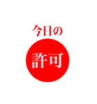 許可スタンプ(•̀ᴗ•́)و（個別スタンプ：3）