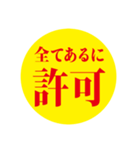 許可スタンプ(•̀ᴗ•́)و（個別スタンプ：4）