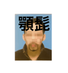 漆黒の顎髭スタンプDX（個別スタンプ：1）