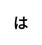 仲良すぎて一文字で会話できる人用（個別スタンプ：26）