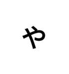仲良すぎて一文字で会話できる人用（個別スタンプ：36）