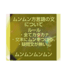 ムンムン方言語4（個別スタンプ：40）