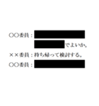 黒塗りの議事録（個別スタンプ：1）