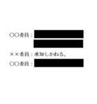 黒塗りの議事録（個別スタンプ：2）