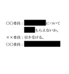 黒塗りの議事録（個別スタンプ：3）