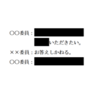 黒塗りの議事録（個別スタンプ：4）