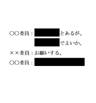 黒塗りの議事録（個別スタンプ：5）