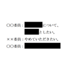 黒塗りの議事録（個別スタンプ：6）