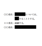 黒塗りの議事録（個別スタンプ：7）