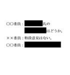 黒塗りの議事録（個別スタンプ：8）