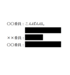 黒塗りの議事録（個別スタンプ：9）