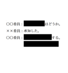 黒塗りの議事録（個別スタンプ：10）