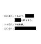 黒塗りの議事録（個別スタンプ：11）