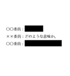 黒塗りの議事録（個別スタンプ：12）