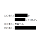 黒塗りの議事録（個別スタンプ：13）