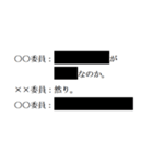 黒塗りの議事録（個別スタンプ：14）