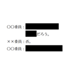 黒塗りの議事録（個別スタンプ：15）