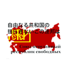 ソ連国歌・インターナショナル歌詞（個別スタンプ：1）