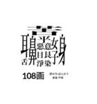 難しく画数が多い漢字 弐（個別スタンプ：2）