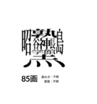 難しく画数が多い漢字 弐（個別スタンプ：3）