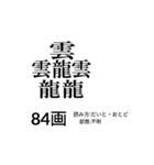 難しく画数が多い漢字 弐（個別スタンプ：4）