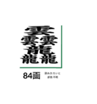 難しく画数が多い漢字 弐（個別スタンプ：5）
