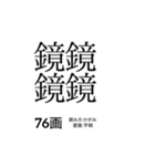 難しく画数が多い漢字 弐（個別スタンプ：7）