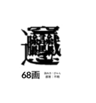 難しく画数が多い漢字 弐（個別スタンプ：8）