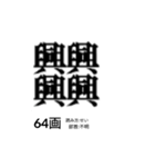 難しく画数が多い漢字 弐（個別スタンプ：10）