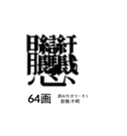 難しく画数が多い漢字 弐（個別スタンプ：11）