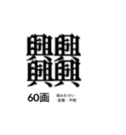 難しく画数が多い漢字 弐（個別スタンプ：12）