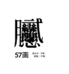 難しく画数が多い漢字 弐（個別スタンプ：13）