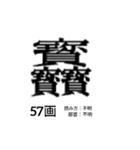 難しく画数が多い漢字 弐（個別スタンプ：14）