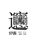 難しく画数が多い漢字 弐（個別スタンプ：15）