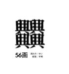 難しく画数が多い漢字 弐（個別スタンプ：16）