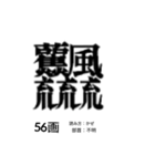 難しく画数が多い漢字 弐（個別スタンプ：17）