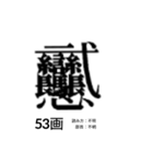 難しく画数が多い漢字 弐（個別スタンプ：18）