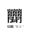 難しく画数が多い漢字 弐（個別スタンプ：19）