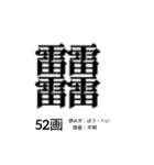 難しく画数が多い漢字 弐（個別スタンプ：20）