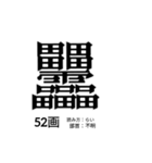 難しく画数が多い漢字 弐（個別スタンプ：21）