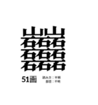 難しく画数が多い漢字 弐（個別スタンプ：22）