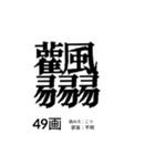 難しく画数が多い漢字 弐（個別スタンプ：23）
