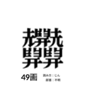 難しく画数が多い漢字 弐（個別スタンプ：24）