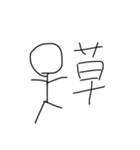 棒人間の普通のスタンプ（個別スタンプ：17）