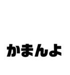 徳島南方言葉（デカ文字7）（個別スタンプ：1）