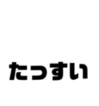 徳島南方言葉（デカ文字7）（個別スタンプ：6）
