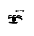 目の上の線（個別スタンプ：6）
